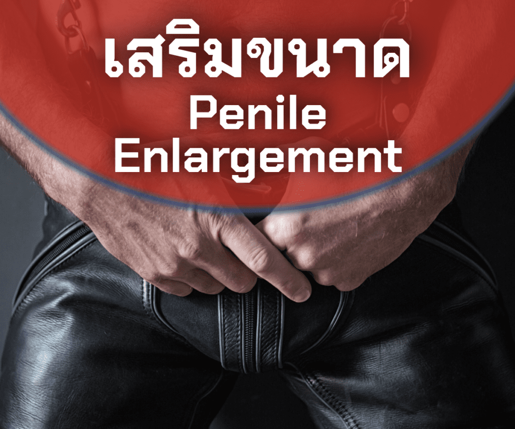 เรียนรู้เทคนิคการเสริมขนาด เพิ่มขนาดอวัยวะเพศชาย ด้วยฟีลเลอร์อย่างปลอดภัยที่โคราช รวมทังความเสี่ยงการรักษาของการฉีดฟีลเลอร์น้องชาย