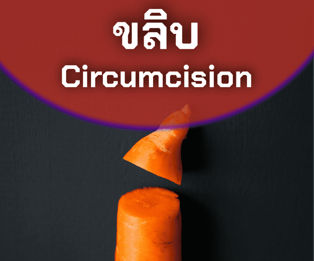 ขลิบไร้เลือด,ขลิบหนังหุ้มปลาย,หลั่งไว,หลั่งช้า,อึด,หัวไม่เปิด,อวัยวะเพศชายไม่เปิด,คลินิก,รักษา,โคราช