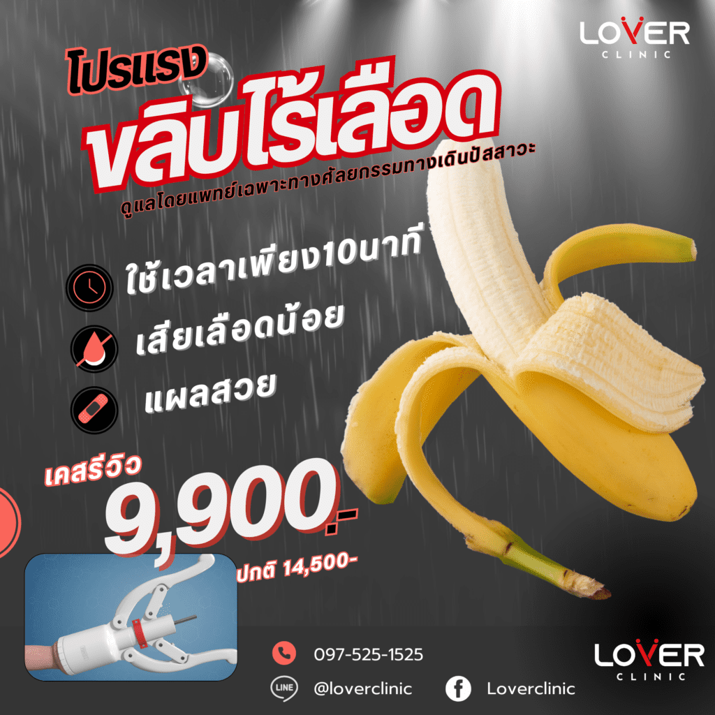 ความแตกต่างระหว่างขลิบไร้เลือดและขลิบธรรมดา ข้อมูลที่ควรรู้ก่อนตัดสินใจ 2 ความแตกต่างระหว่างขลิบไร้เลือดและขลิบธรรมดา ข้อมูลที่ควรรู้ก่อนตัดสินใจ