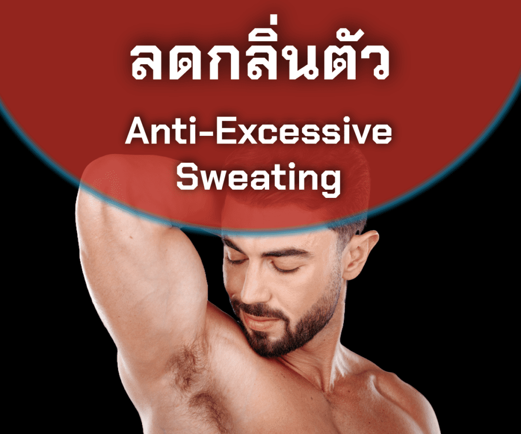 ลดกลิ่นตัว