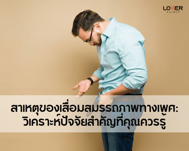 เสื่อมสมรรถภาพทางเพศคืออะไร